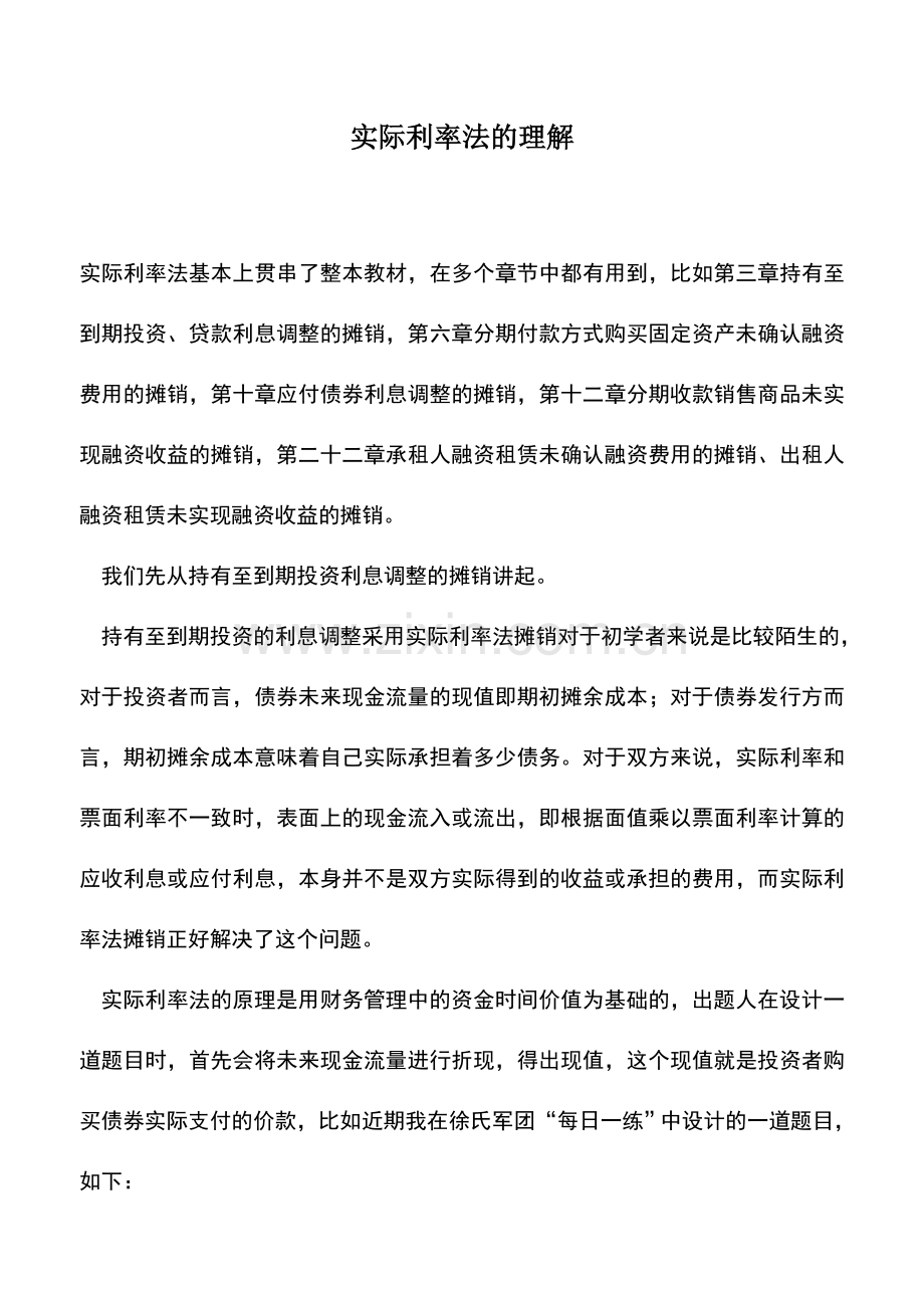 会计实务：实际利率法的理解.doc_第1页