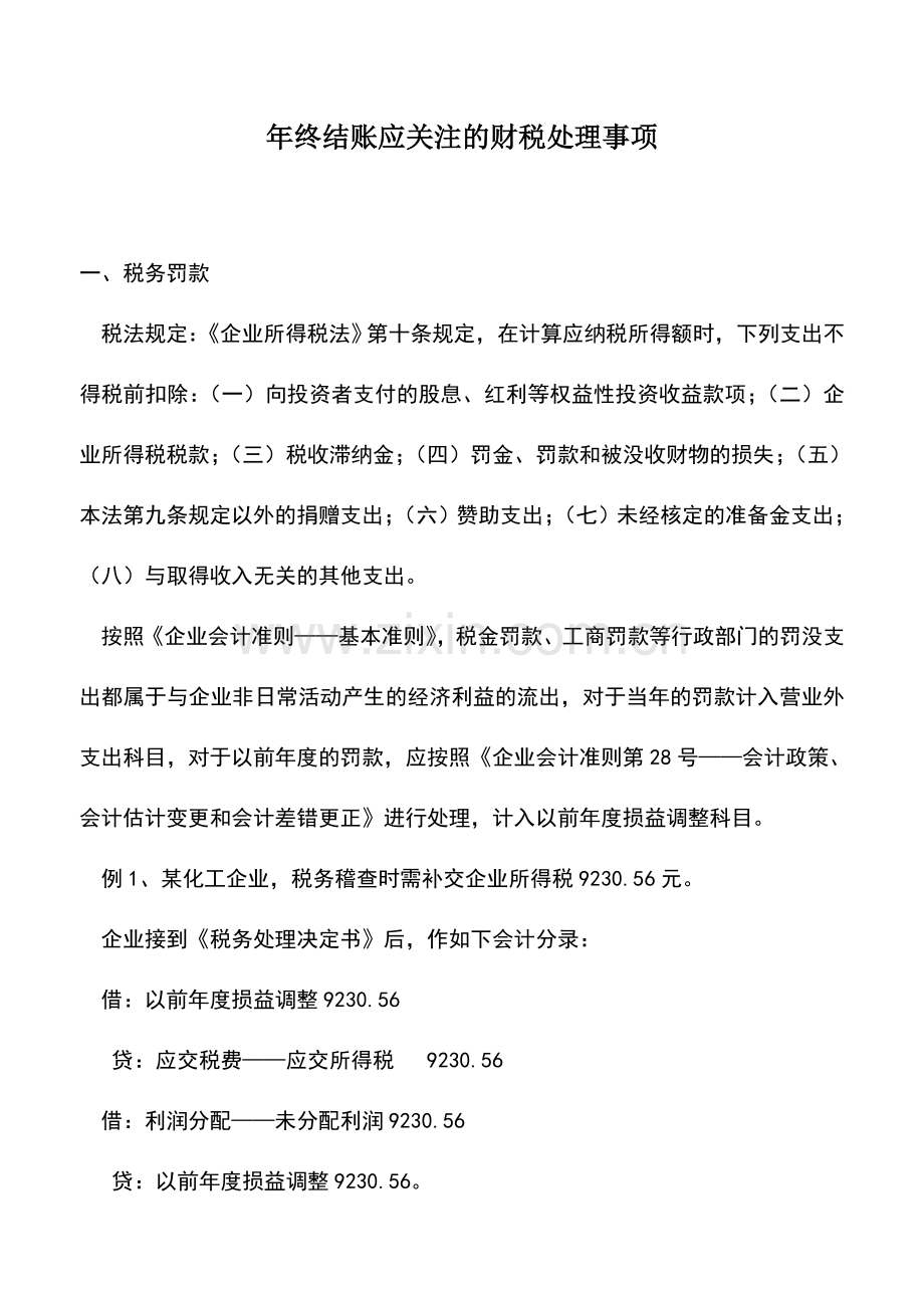 会计实务：年终结账应关注的财税处理事项.doc_第1页