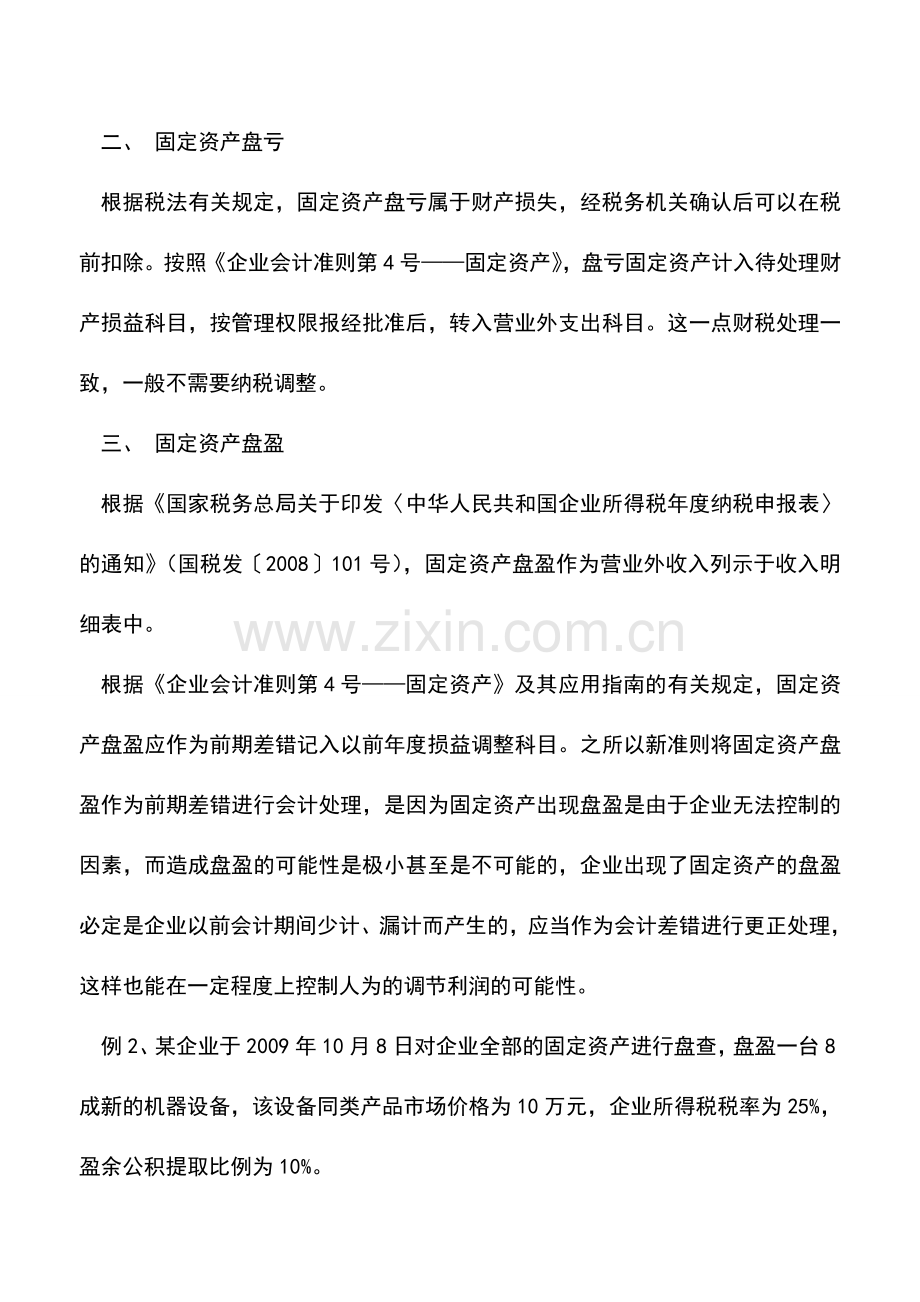 会计实务：年终结账应关注的财税处理事项.doc_第2页