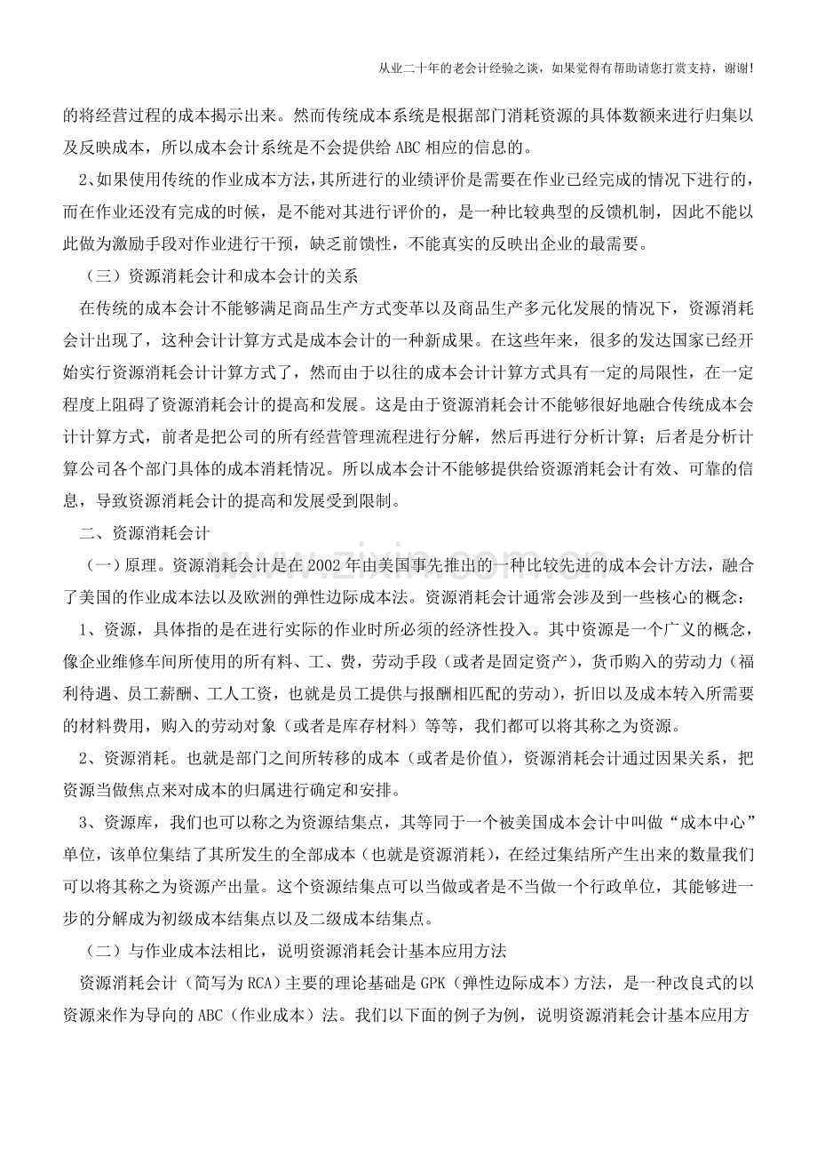 分析成本会计创新与资源消耗会计【会计实务经验之谈】.doc_第2页