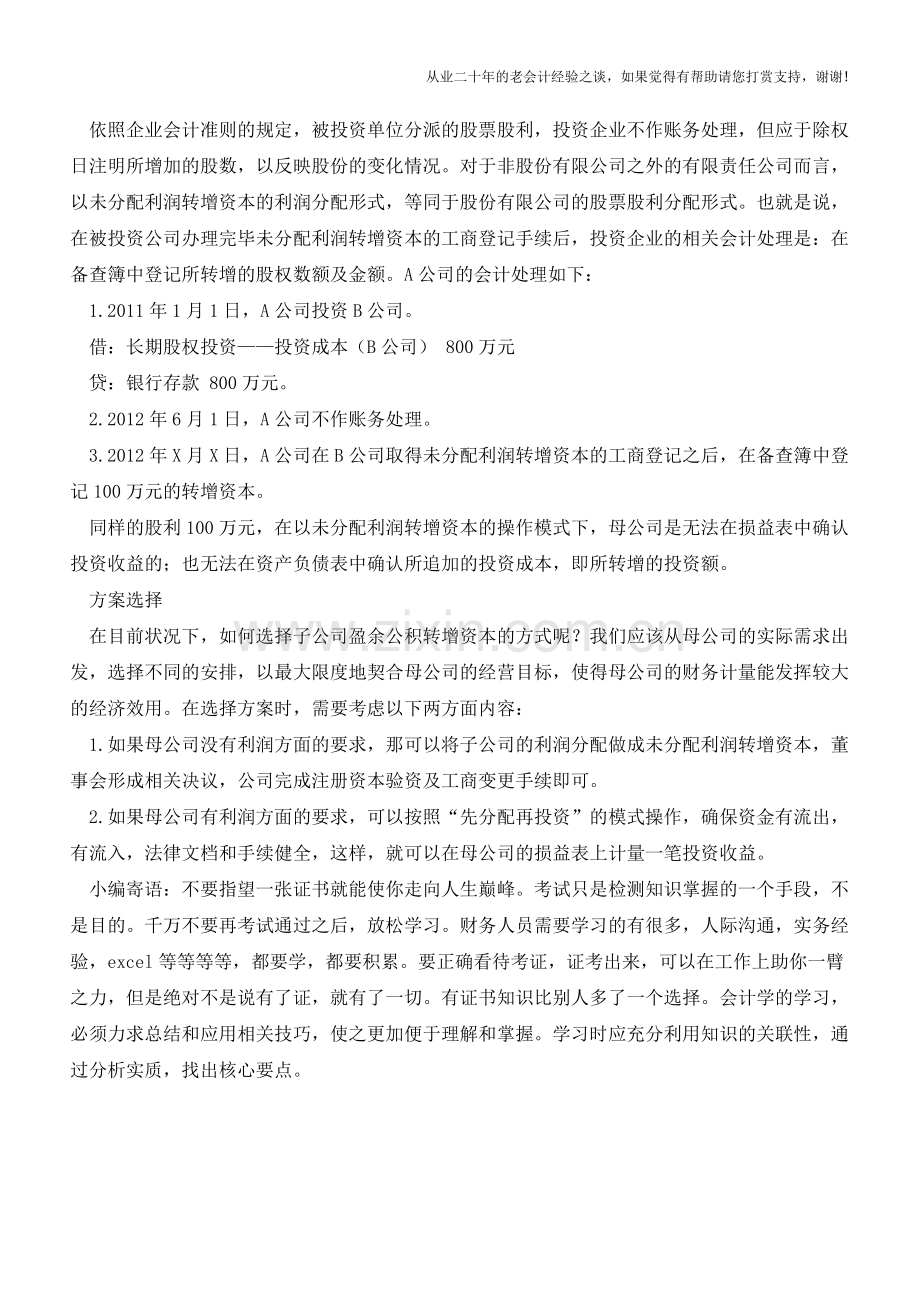 转增资本：是直接投资还是先分配再投资-【会计实务经验之谈】.doc_第2页