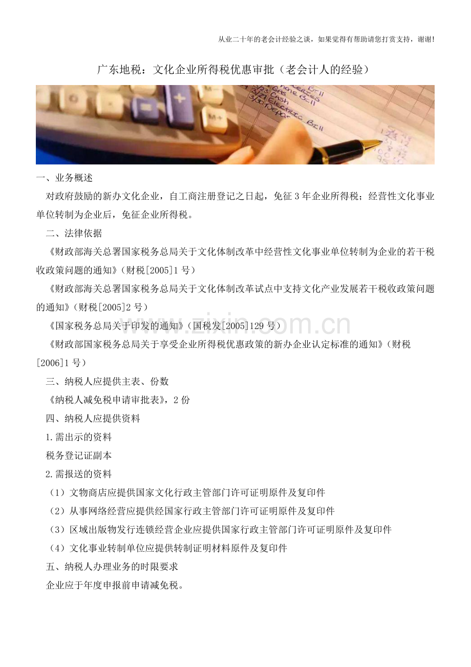 广东地税：文化企业所得税优惠审批(老会计人的经验).doc_第1页