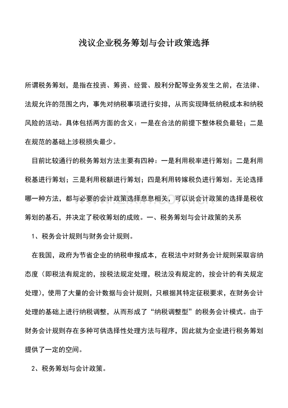 会计实务：浅议企业税务筹划与会计政策选择.doc_第1页