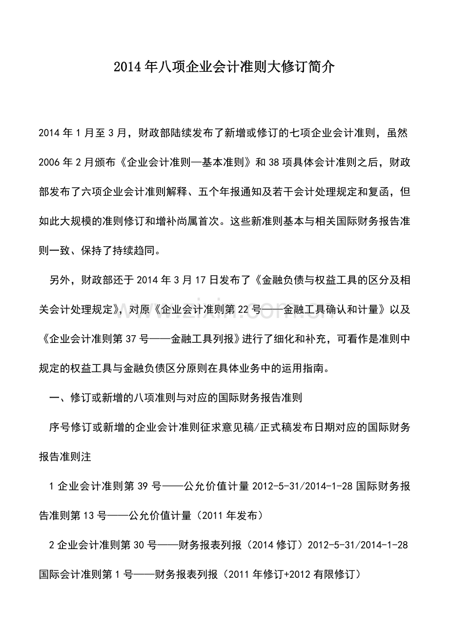 会计实务：2014年八项企业会计准则大修订简介.doc_第1页