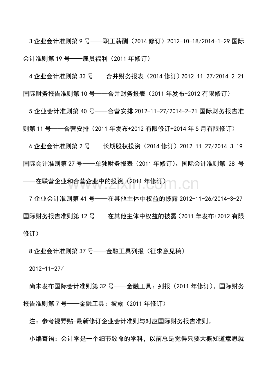 会计实务：2014年八项企业会计准则大修订简介.doc_第2页