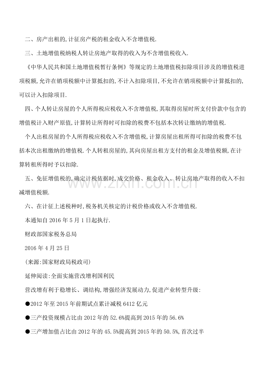 财政部发布营改增后契税、房产税、个人所得税等计税依据.doc_第2页