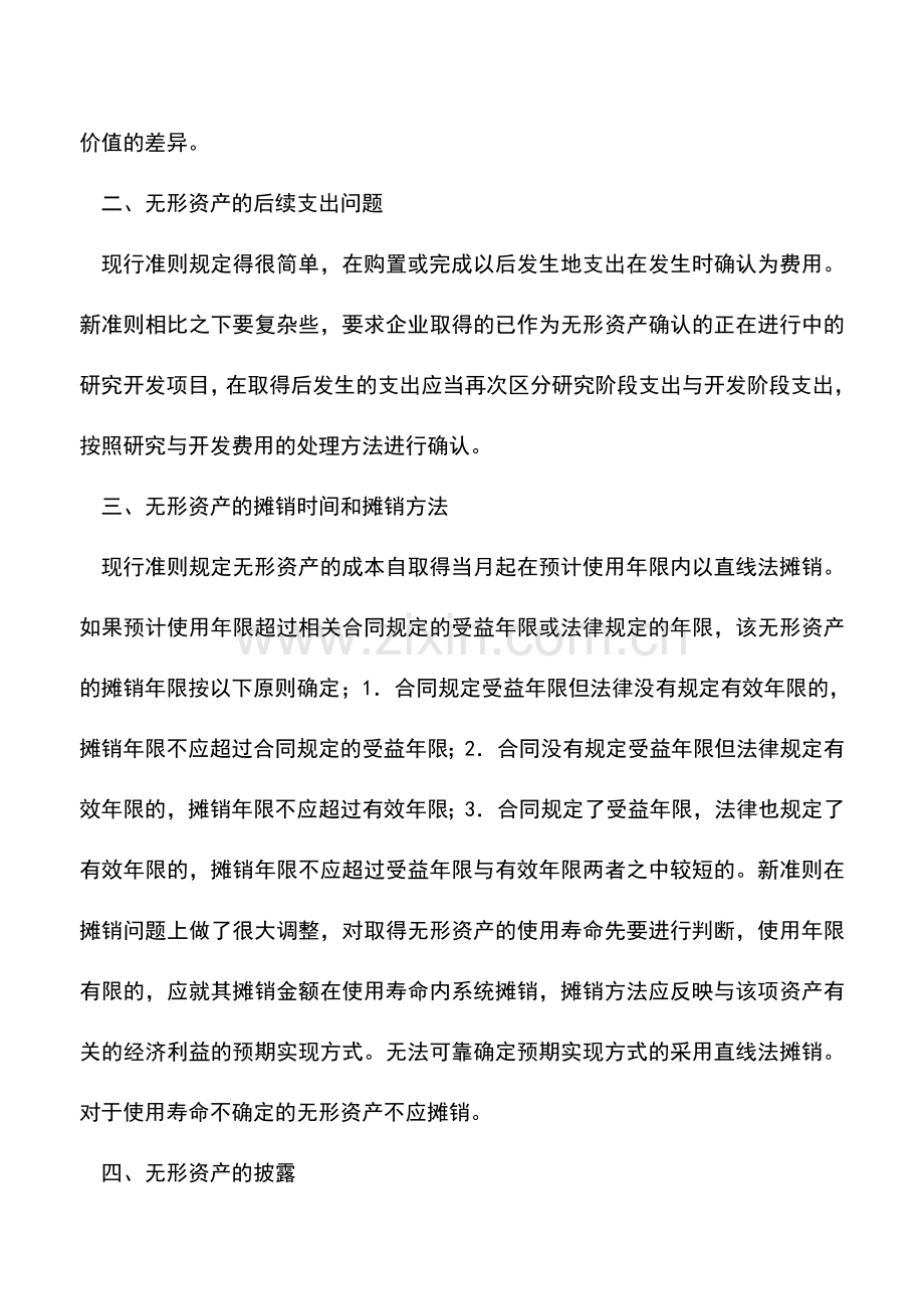 会计实务：我国无形资产准则解析.doc_第2页