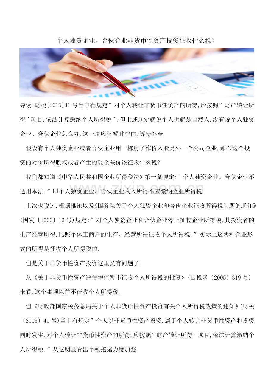 个人独资企业、合伙企业非货币性资产投资征收什么税？.doc_第1页