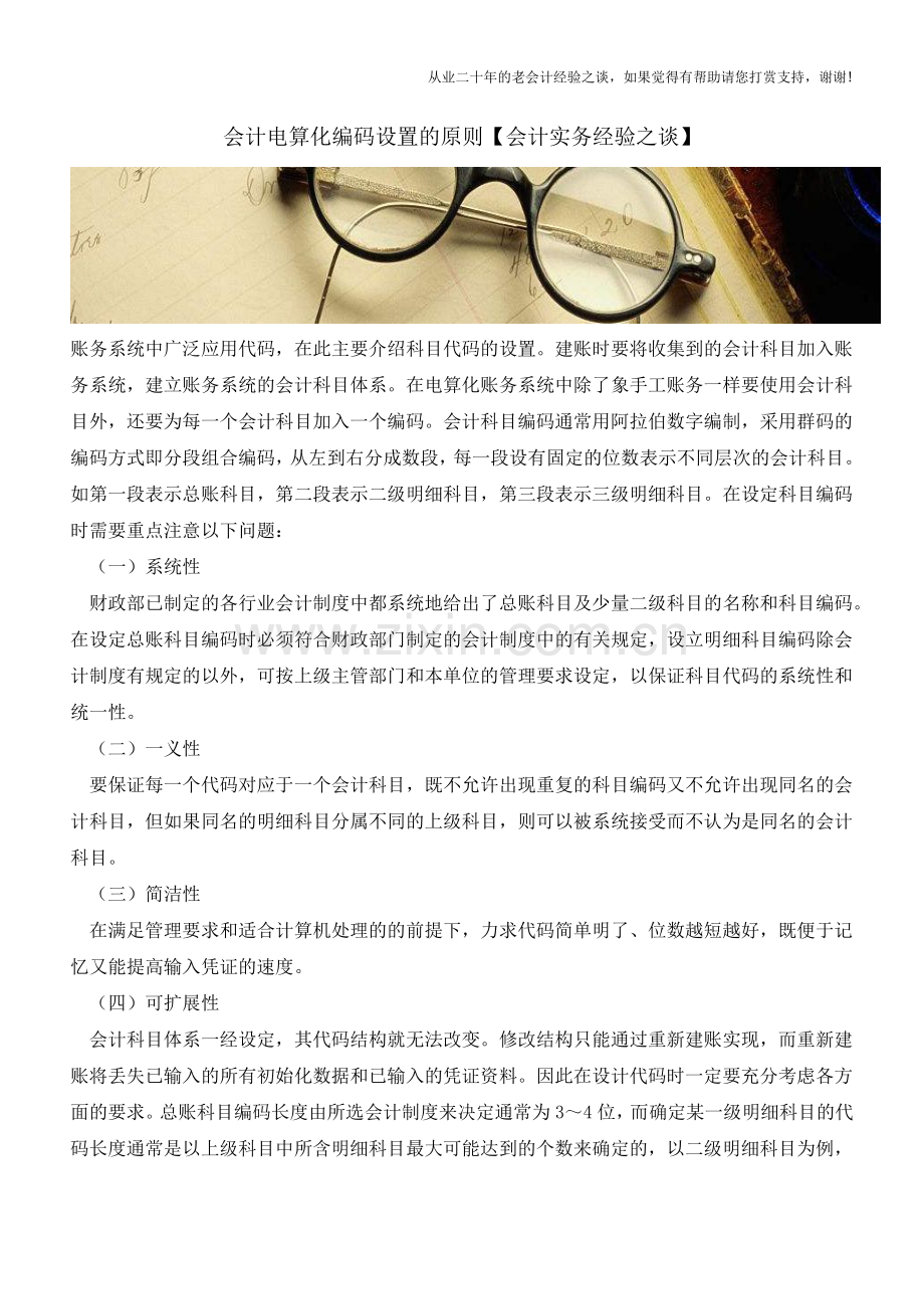 会计电算化编码设置的原则【会计实务经验之谈】.doc_第1页