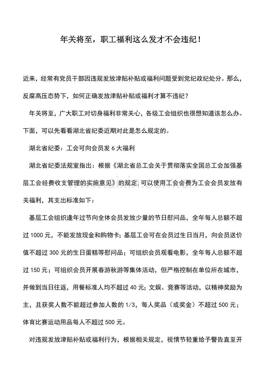 会计实务：年关将至-职工福利这么发才不会违纪!.doc_第1页