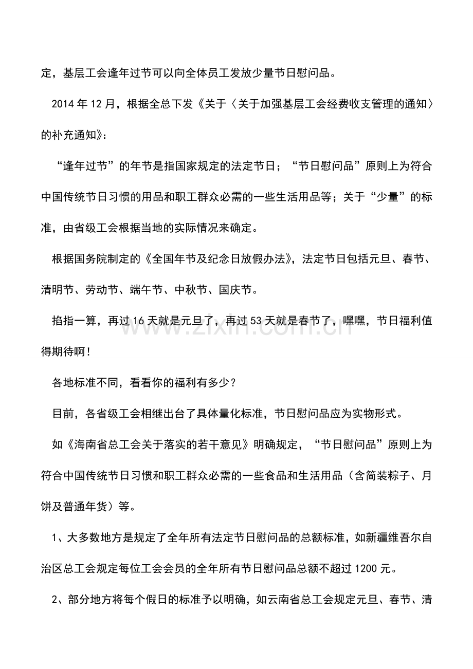 会计实务：年关将至-职工福利这么发才不会违纪!.doc_第3页