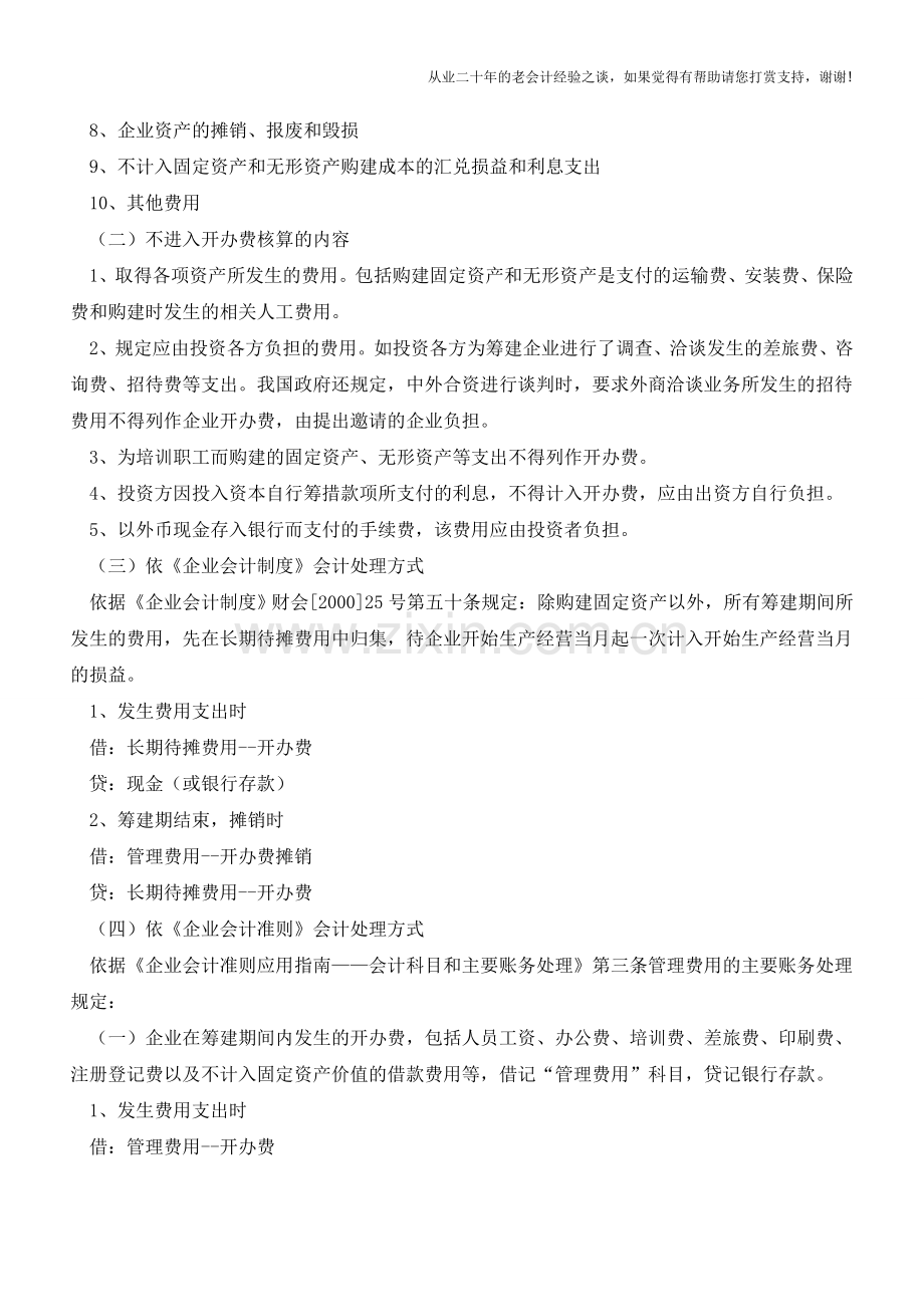 企业“筹建期”-如何确定-如何核算-如何纳税【会计实务经验之谈】.doc_第2页