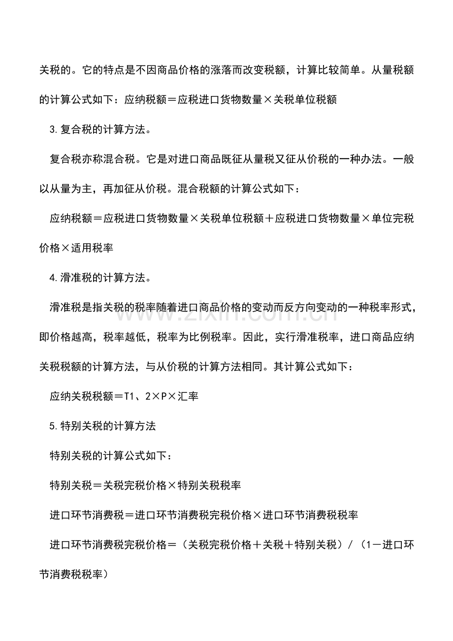 会计实务：增值税税率与进项税的税率有关系吗？.doc_第3页