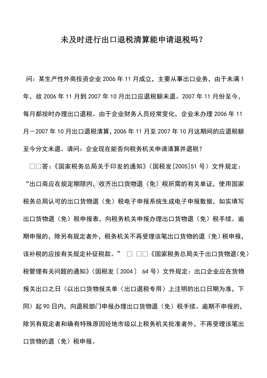 会计实务：未及时进行出口退税清算能申请退税吗？.doc_第1页