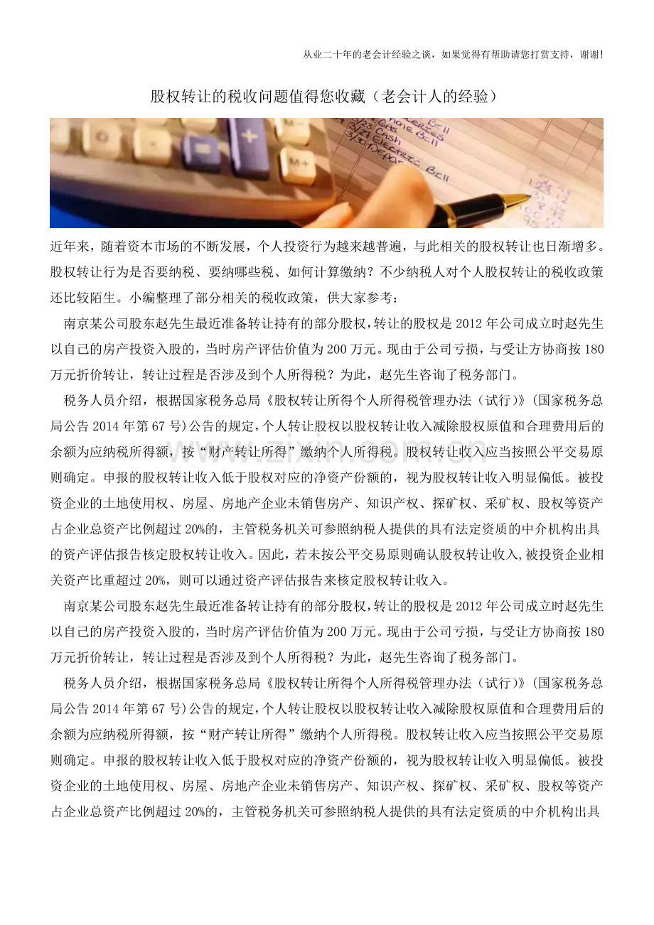 股权转让的税收问题值得您收藏(老会计人的经验).doc_第1页