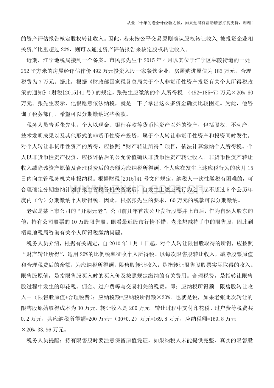 股权转让的税收问题值得您收藏(老会计人的经验).doc_第2页