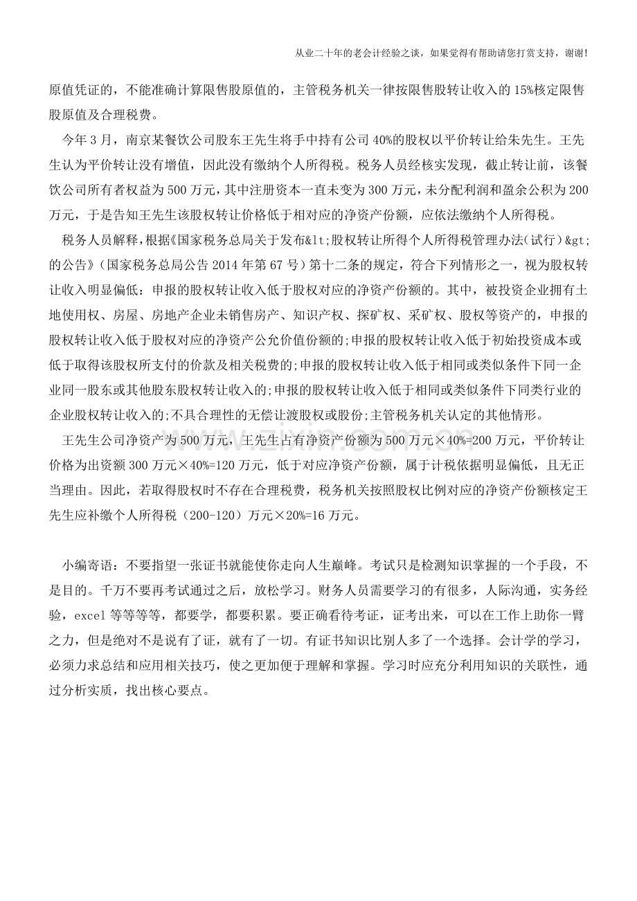 股权转让的税收问题值得您收藏(老会计人的经验).doc_第3页