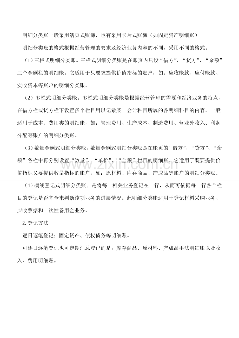 会计账簿的登记方法.doc_第2页