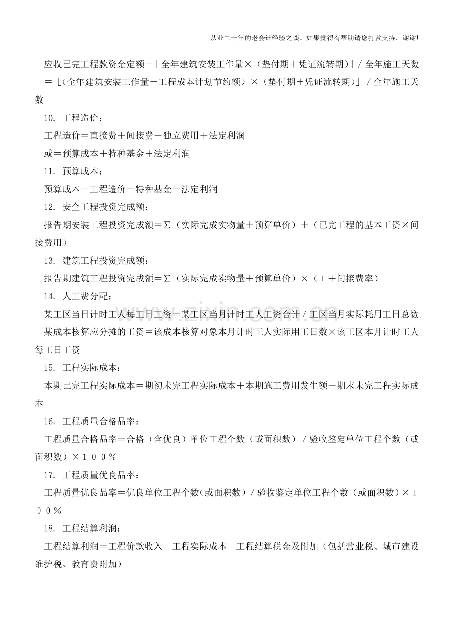 施工企业会计公式【会计实务经验之谈】.doc_第2页