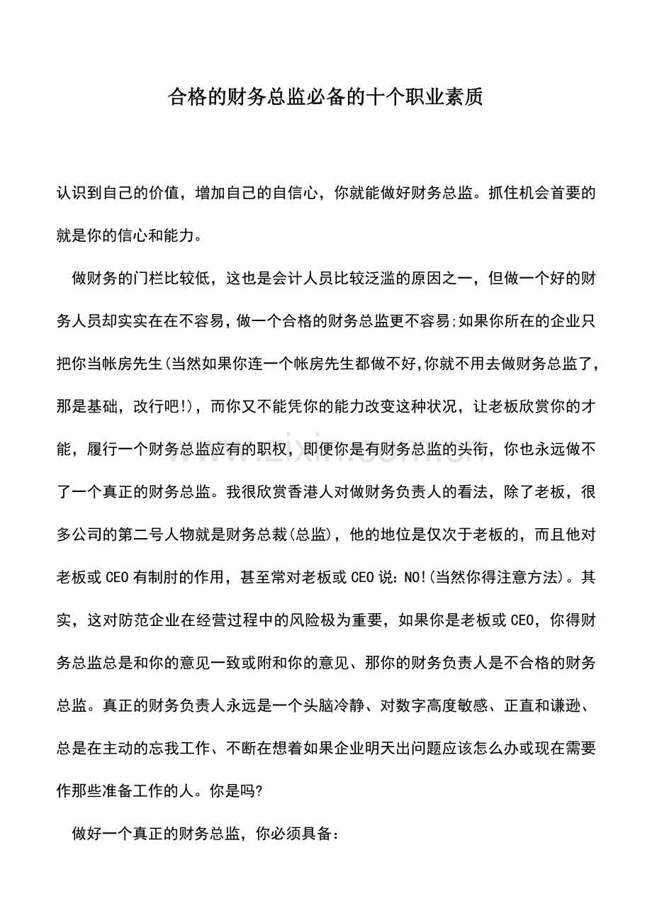 会计实务：合格的财务总监必备的十个职业素质.doc_第1页