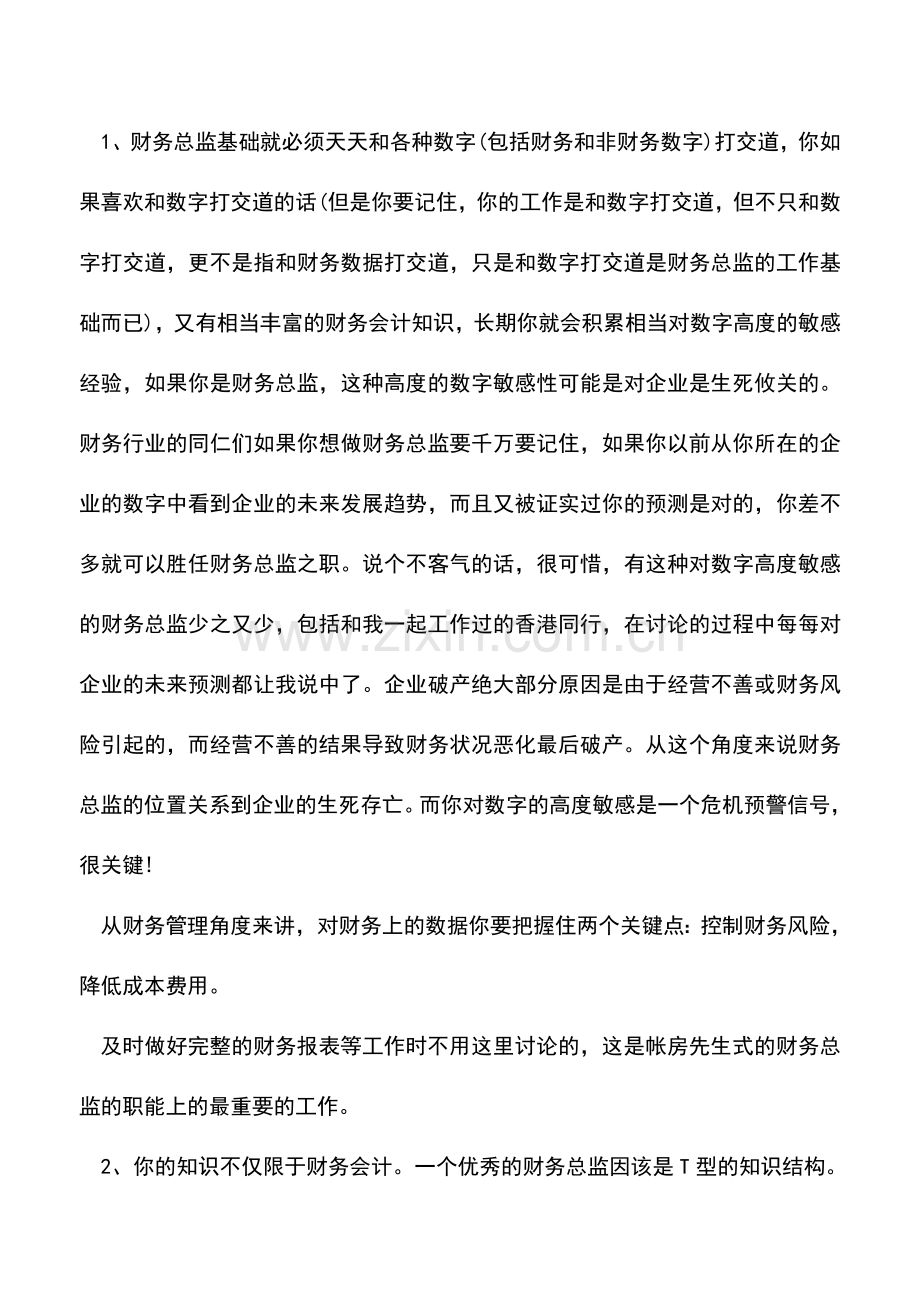 会计实务：合格的财务总监必备的十个职业素质.doc_第2页