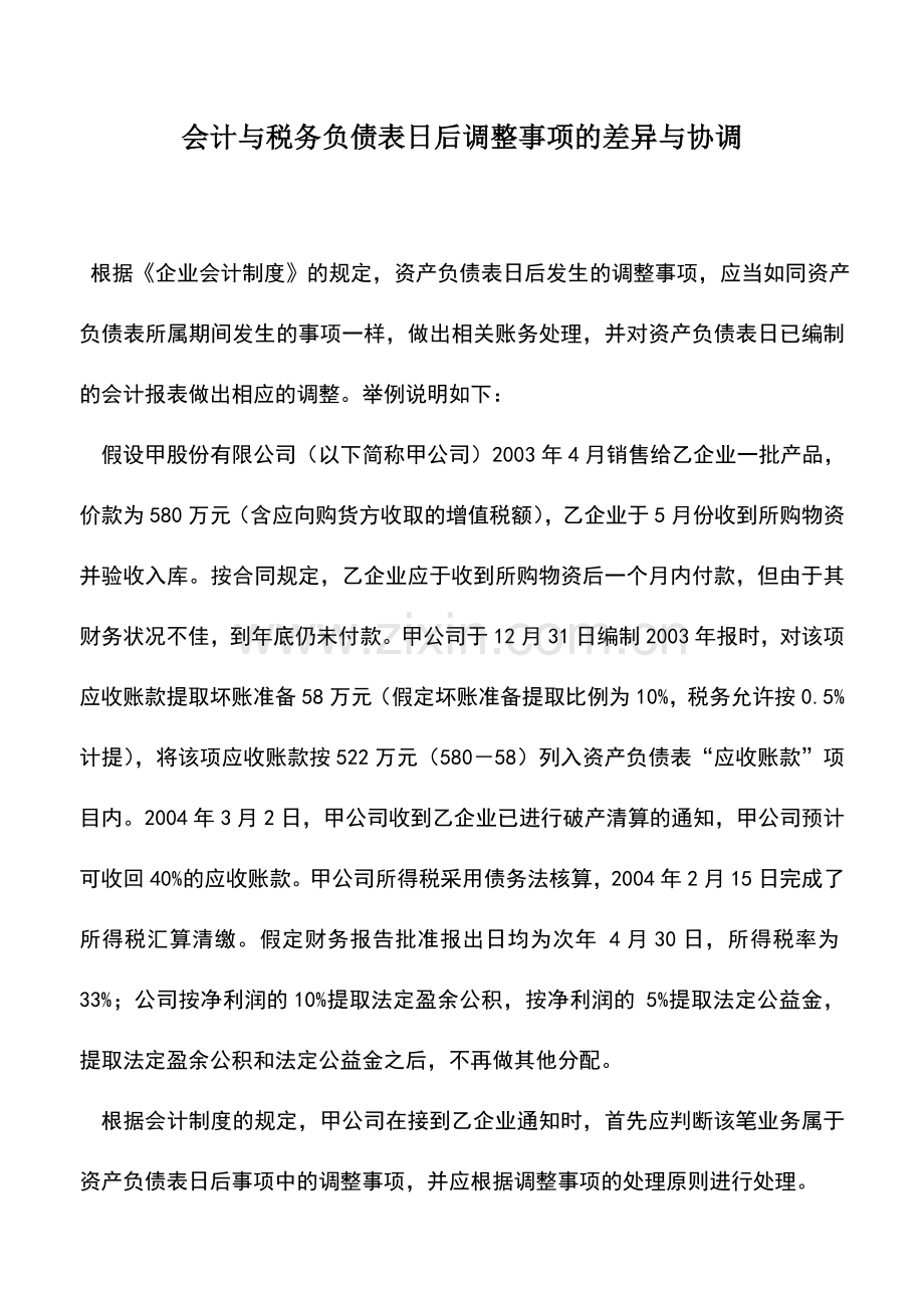 会计实务：会计与税务负债表日后调整事项的差异与协调.doc_第1页