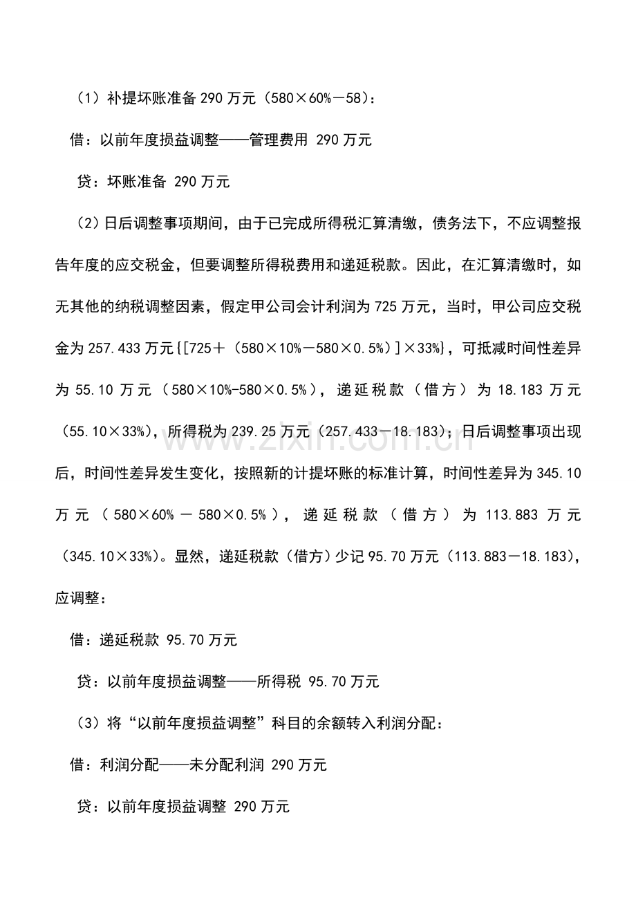 会计实务：会计与税务负债表日后调整事项的差异与协调.doc_第2页