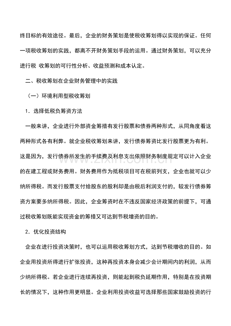 会计实务：税收筹划在企业财务管理中的应用-0.doc_第2页