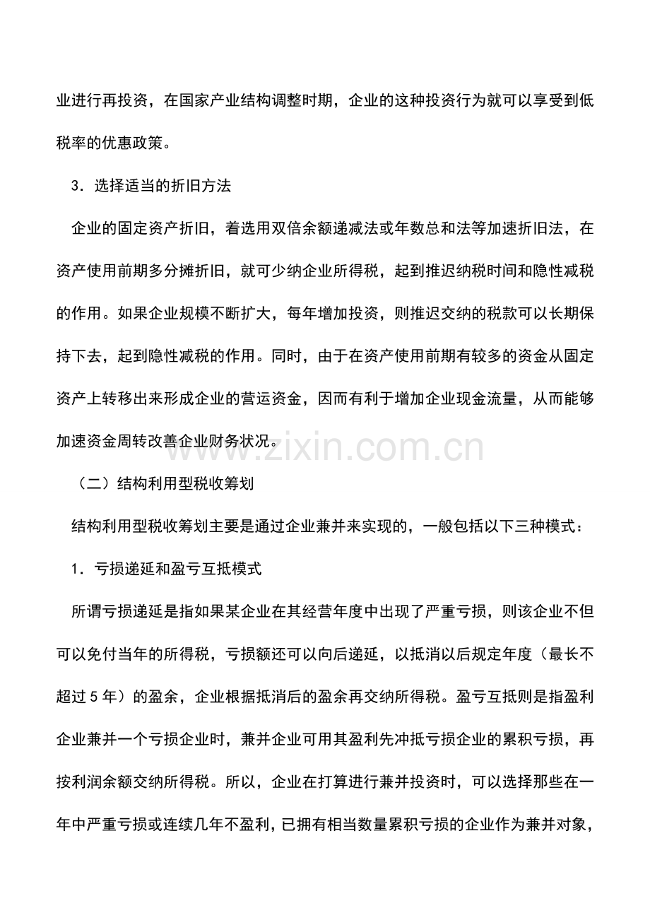 会计实务：税收筹划在企业财务管理中的应用-0.doc_第3页