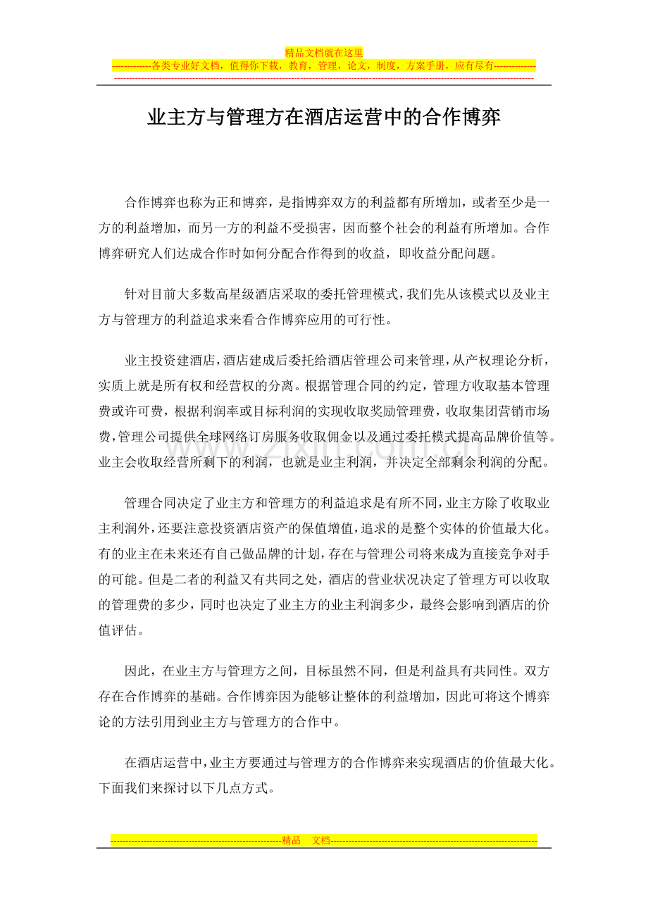 业主方与管理方在酒店运营中的合作博弈.docx_第1页