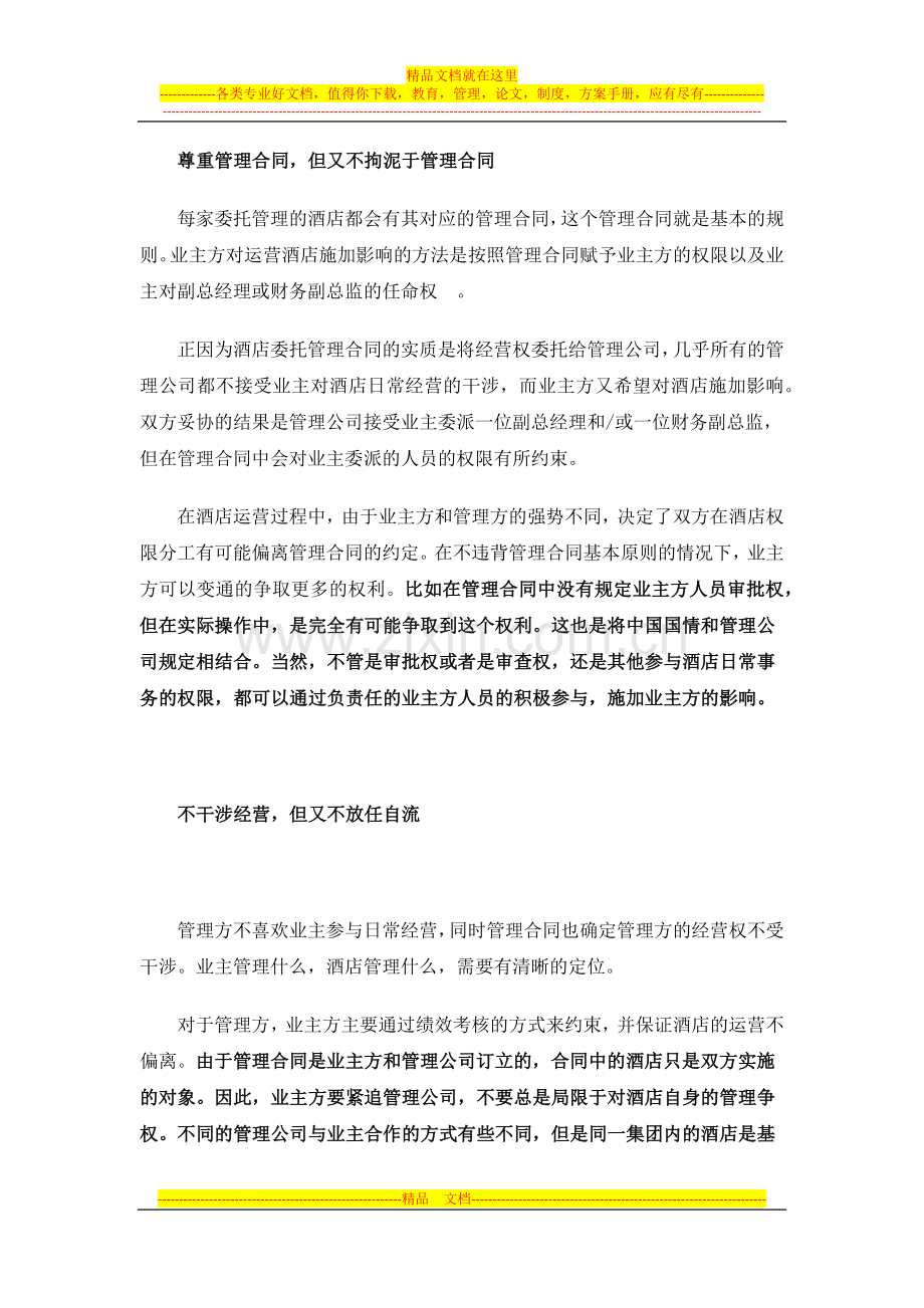 业主方与管理方在酒店运营中的合作博弈.docx_第2页