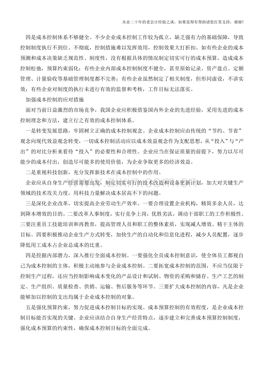 成本控制面临挑战企业如何应对【会计实务经验之谈】.doc_第2页