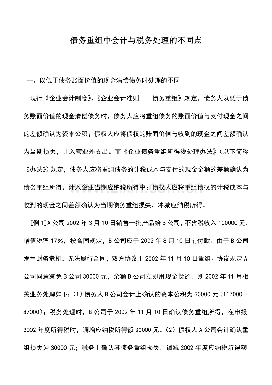 会计实务：债务重组中会计与税务处理的不同点.doc_第1页