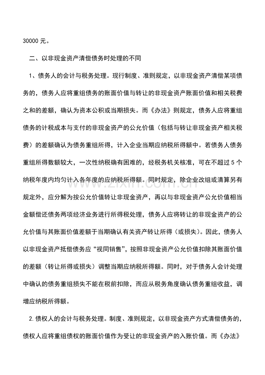 会计实务：债务重组中会计与税务处理的不同点.doc_第2页