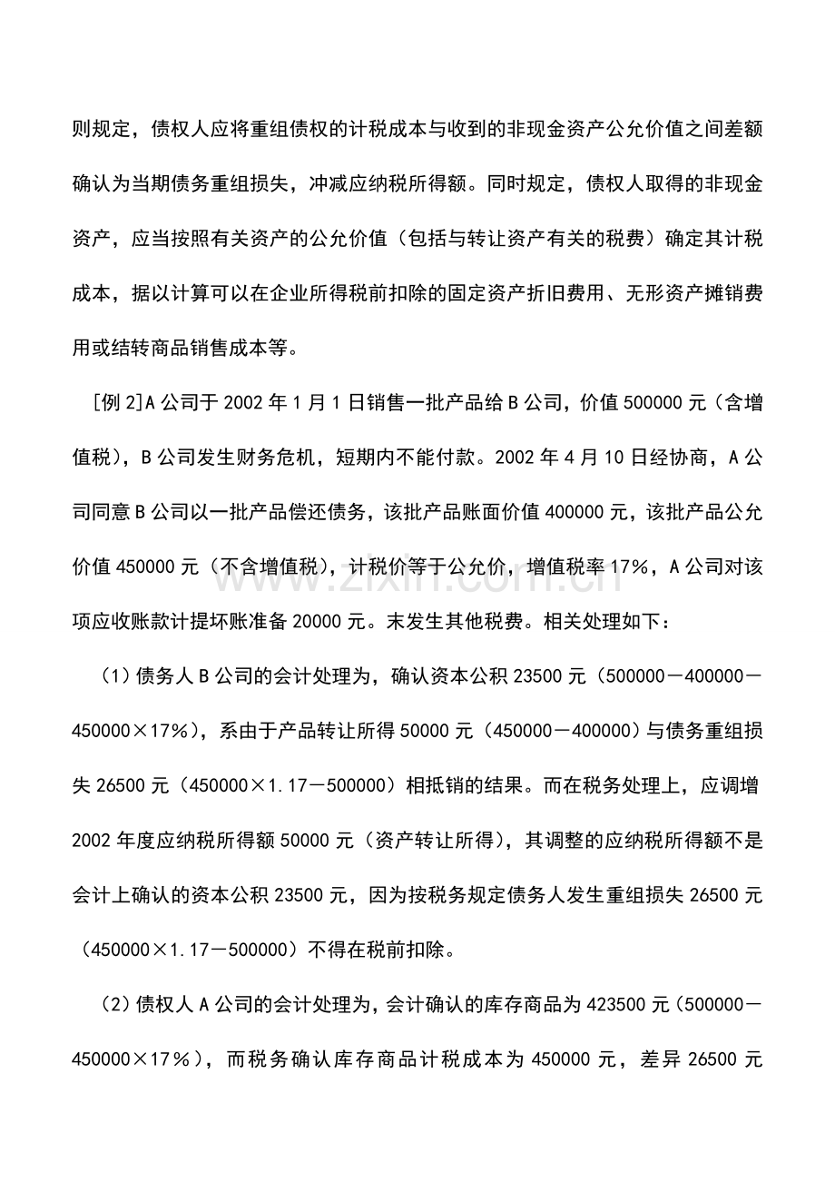 会计实务：债务重组中会计与税务处理的不同点.doc_第3页