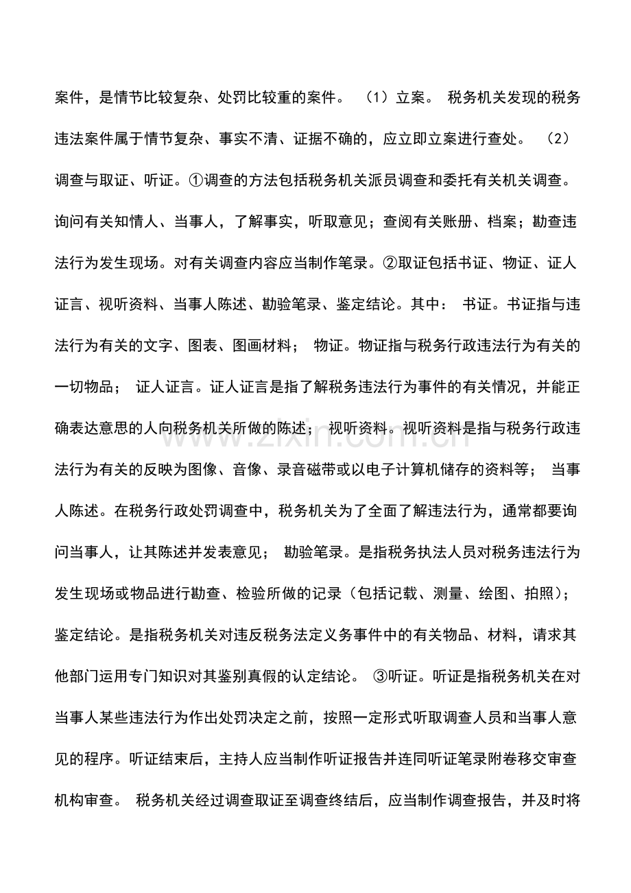 会计实务：税务行政处罚的程序.doc_第2页