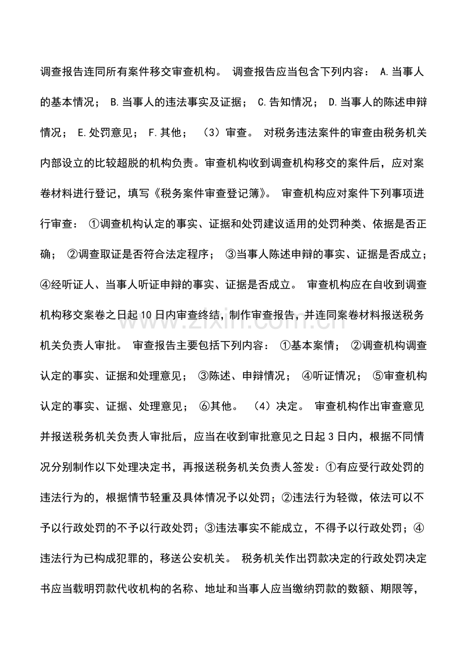 会计实务：税务行政处罚的程序.doc_第3页