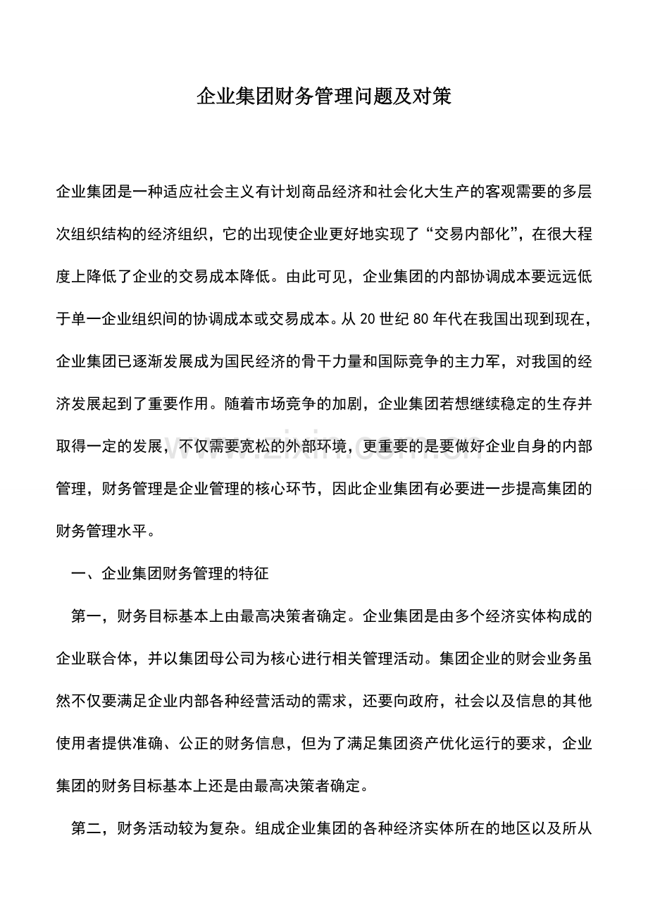 会计实务：企业集团财务管理问题及对策.doc_第1页