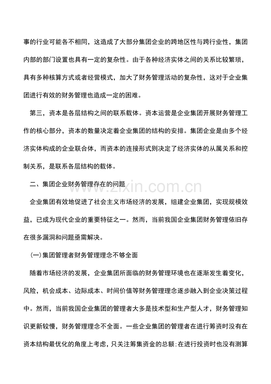 会计实务：企业集团财务管理问题及对策.doc_第2页