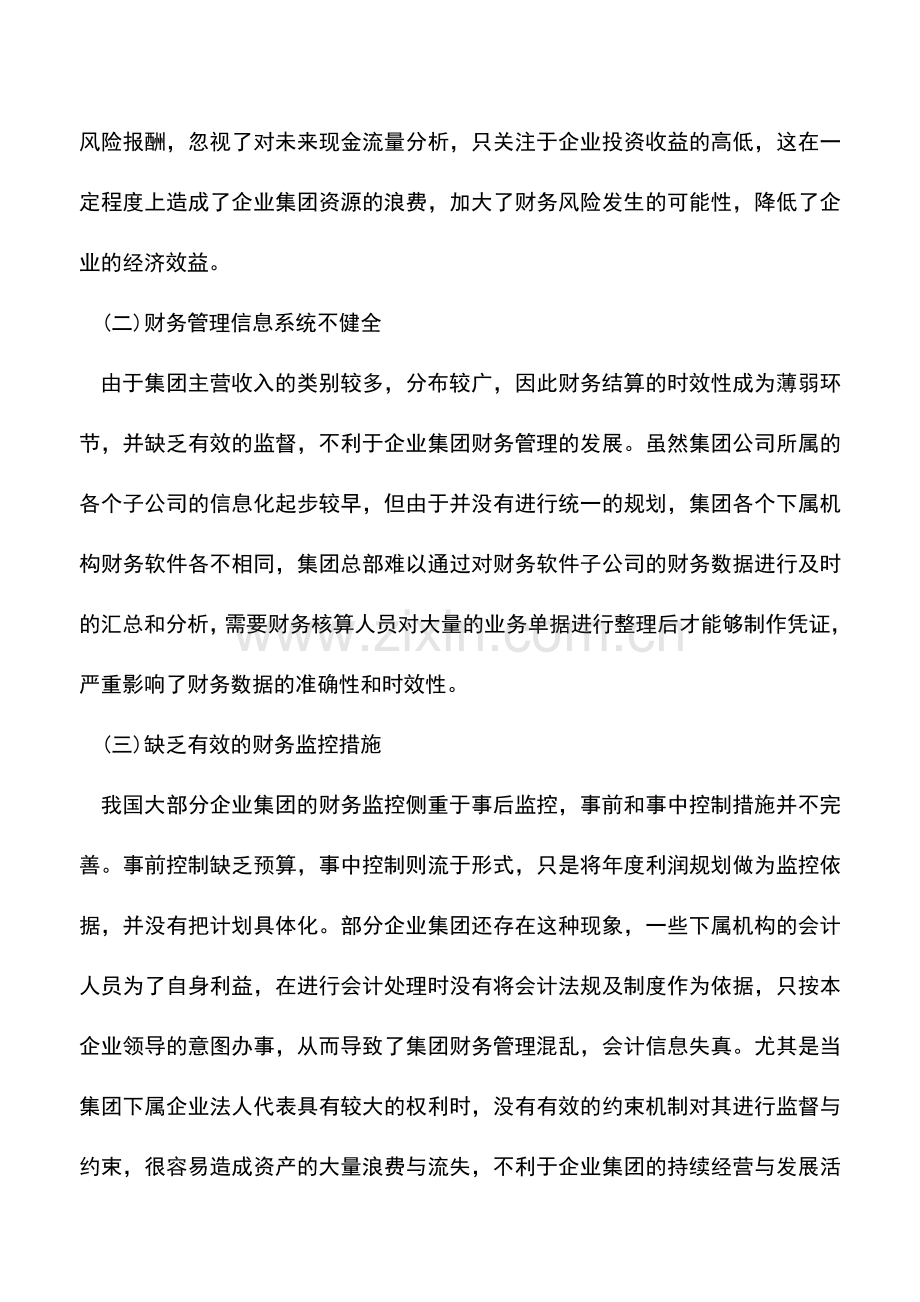 会计实务：企业集团财务管理问题及对策.doc_第3页