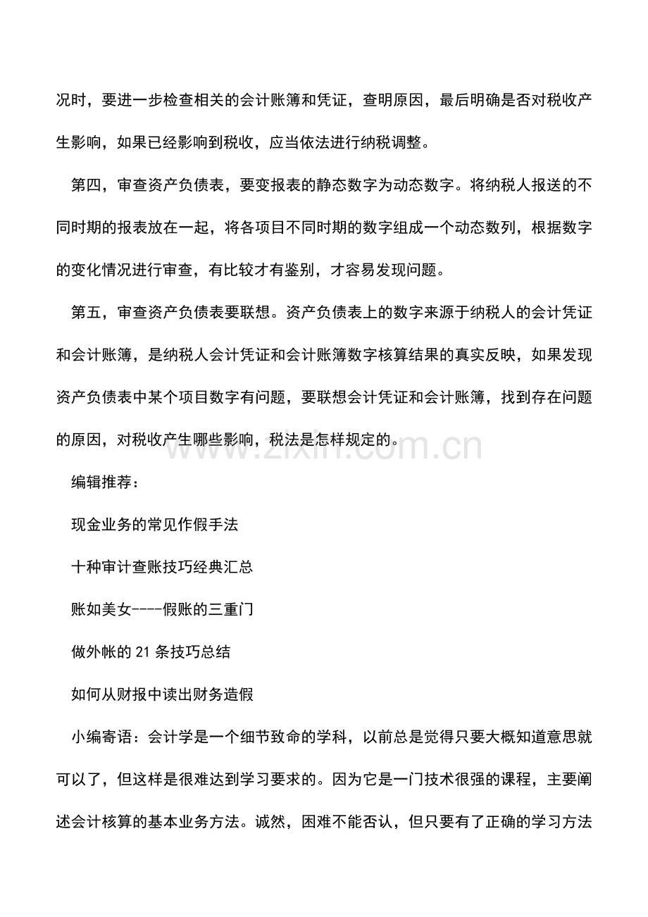 会计实务：税务机关如何审查资产负债表.doc_第2页