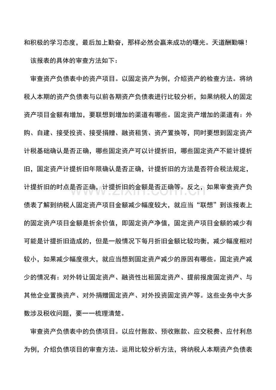 会计实务：税务机关如何审查资产负债表.doc_第3页