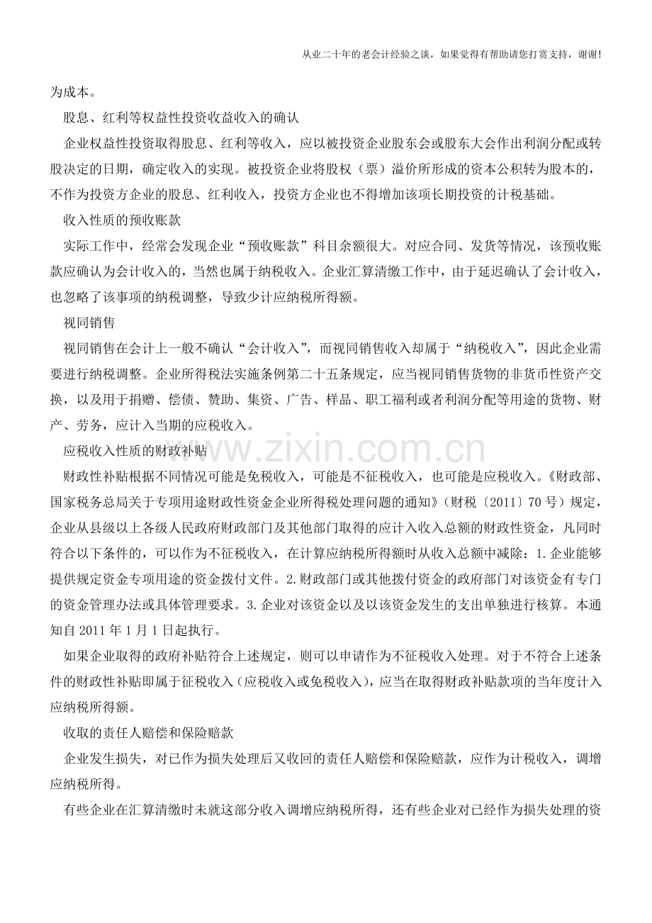 企业所得税的若干特殊事项应如何确认收入【会计实务经验之谈】.doc_第2页