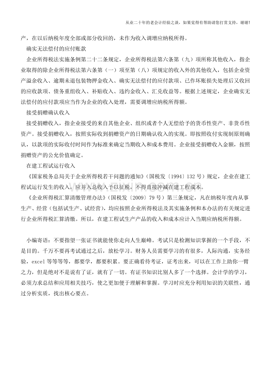 企业所得税的若干特殊事项应如何确认收入【会计实务经验之谈】.doc_第3页