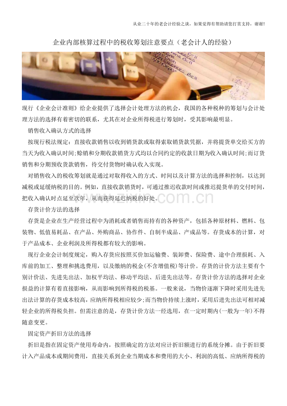 企业内部核算过程中的税收筹划注意要点(老会计人的经验).doc_第1页