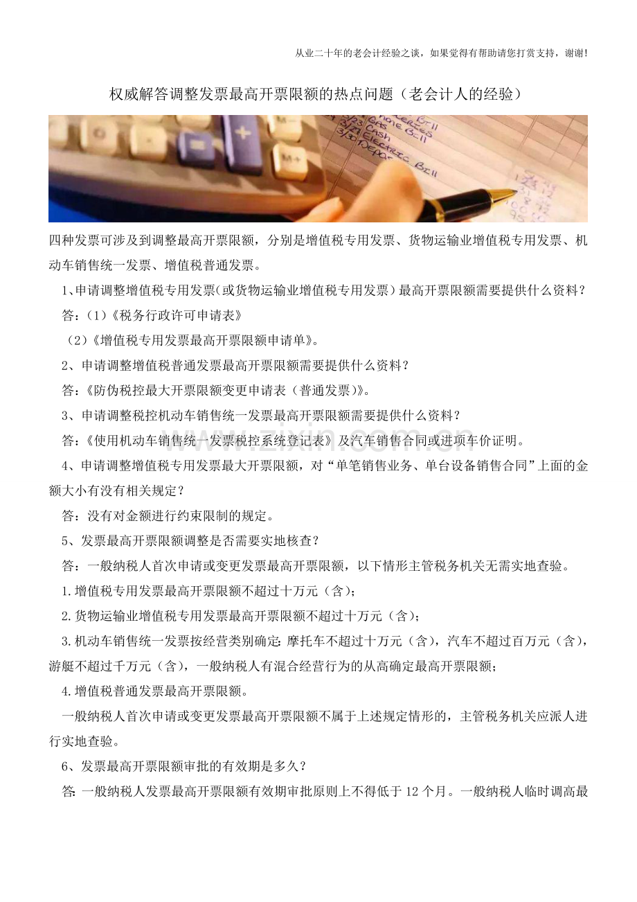 权威解答调整发票最高开票限额的热点问题(老会计人的经验).doc_第1页