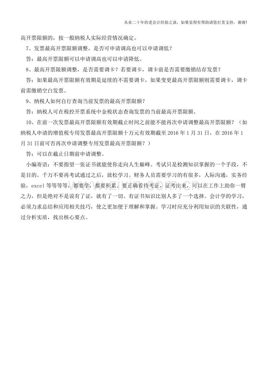 权威解答调整发票最高开票限额的热点问题(老会计人的经验).doc_第2页