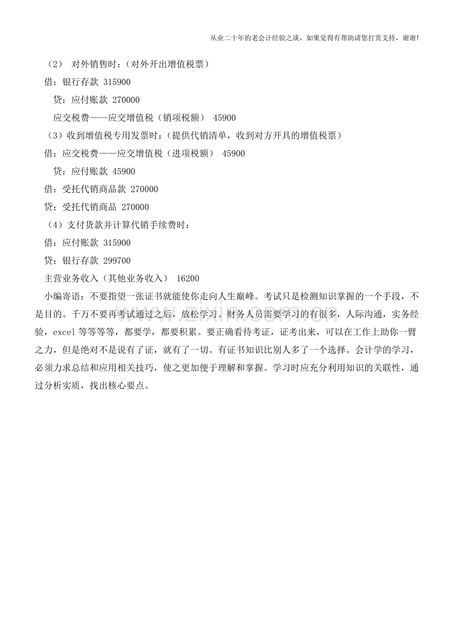 收取手续费的委托代销货如何核算【会计实务经验之谈】.doc_第2页