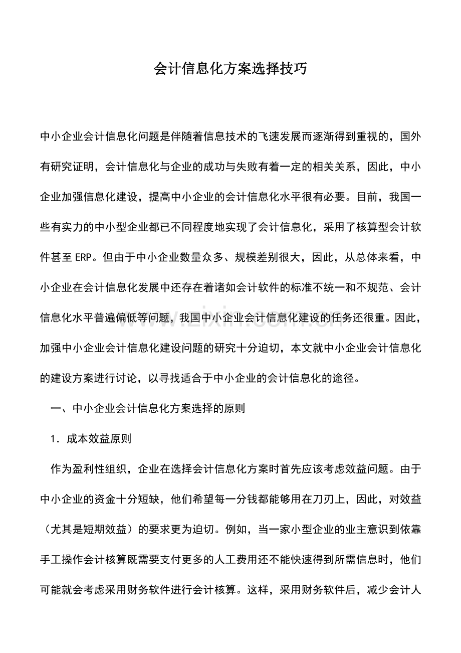 会计实务：会计信息化方案选择技巧.doc_第1页