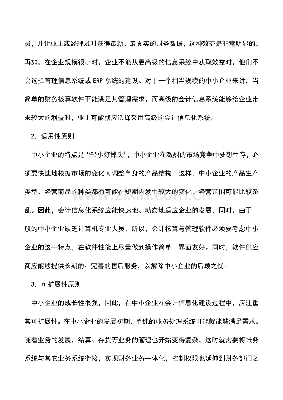 会计实务：会计信息化方案选择技巧.doc_第2页